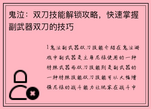 鬼泣：双刀技能解锁攻略，快速掌握副武器双刀的技巧
