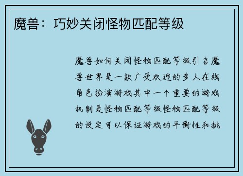 魔兽：巧妙关闭怪物匹配等级