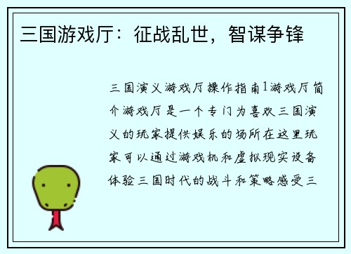三国游戏厅：征战乱世，智谋争锋