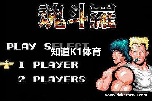 知道K1体育